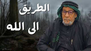 كيف السلوك في الطريق الى الله | الشيخ مؤيد الواعظ النعيمي