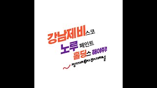 페인트 업체 분석 노루페인트,노루페인트우,노루홀딩스,강남제비스코,조광페인트,,삼화페인트,KCC