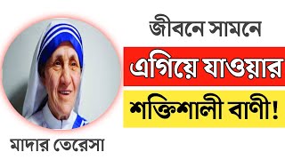 জীবনে সামনে এগিয়ে যাওয়ার শক্তিশালী বানী!Life Changing Bangla Motivational Quota।Motivational Shayari