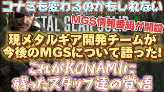 【MGSΔ】KONAMIに残ったMGSスタッフが今後のリメイクや新作について語る😂重く閉ざされた歴史が動くかもしれない😎【メタルギアソリッド3リメイク】