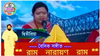 🎶জীবনে মরণে তুমি সাথী হয়ে থেকো প্রভু//বৈদিক সঙ্গীত//কন্ঠে:-দ্বিতীপ্রিয়া দত্ত//#রাম_নারায়ণ_রাম