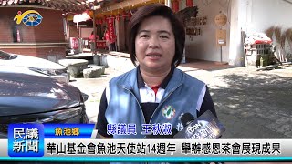 1130930 南投縣議會 民議新聞 華山基金會魚池天使站14週年 舉辦感恩茶會展現成果(縣議員 王秋淑)