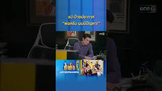 แปะป้ายประกาศ “พ่อครับ ผมมีปัญหา!” #Shorts #เป็นต่อ2025 | one31