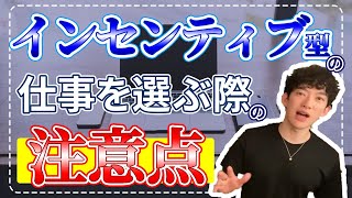 インセンティブ型の仕事を選ぶ際の注意点〜メンタリストDaiGo切り抜き〜