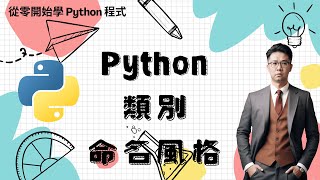 Python 教學：類別命名風格 | HKT線上教室 #python