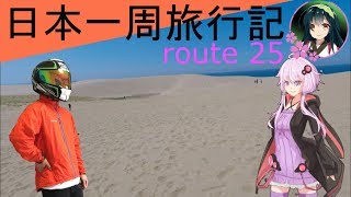 【結月ゆかり車載】日本一周旅行記【route 25】