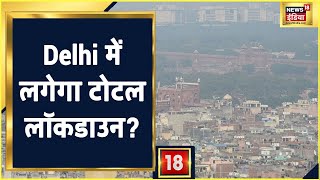 Delhi Pollution: प्रदूषण से बेहाल दिल्ली में क्या लगेगा टोटल लॉकडाउन? SC में आज सुनवाई