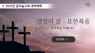 2025년 02월 03일 꿈의숲교회 새벽예배