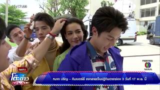 หมาก ปริญ - คิมเบอร์ลี่ แจกลายเซ็นปฏิทินดาราช่อง 3 วันที่ 17 พ.ย. นี้