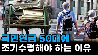 국민연금 만65세 이전에 조기수령해야하는 이유.50대이상은 확인해보세요[알아두면 좋은 정보]