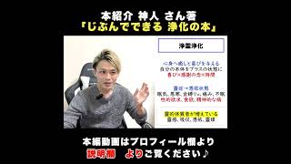 【浄化】浄霊と健康の関係:「じぶんでできる 浄化の本」を解説