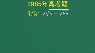 1985年高考题：根号套根号，如何化简，很多学生根本没有思路