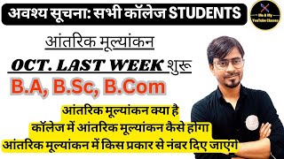 आंतरिक मूल्यांकन Oct. से(All Students of B.A/B.Sc/B.Com)क्या है आंतरिक मूल्यांकन, कॉलेज से-कैसे होगा