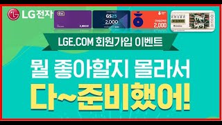 LG전자 회원가입 편의점상품권 문화상품권 100%당첨!! 초간단이벤트!!