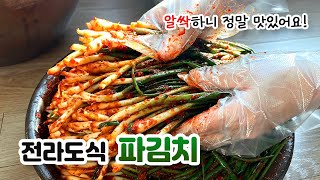 잘 담은 파김치 하나면 밥한그릇도 뚝딱! 전라도식 파김치 담는법을 소개합니다!