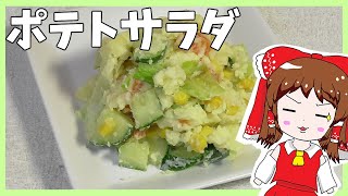 【ゆっくり料理】霊夢がポテトサラダを作る！【ゆっくり実況】