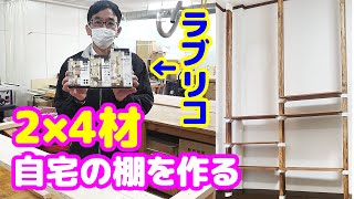 エイジング加工した2×4材で自宅の棚を作る!!ラブリコを使ったDIY【藤原産業】