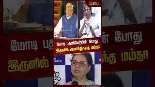 மோடி பதவியேற்பின் போது  இருளில் அமர்ந்திருந்த மம்தா | PM Modi | Mamata Banerjee