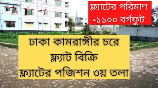 ঢাকা কামরাঙ্গীর চরে রেডি ফ্ল্যাট বিক্রি | Ready flat sale | flat sale dhaka