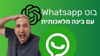 חדש! איך לבנות בוט ווצאפ עם בינה מלאכותית  עם Chat Gpt Assistant | סמארטרייז