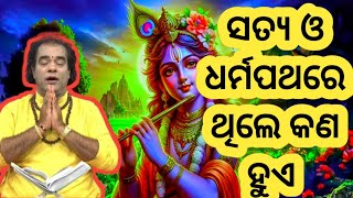 ସତ୍ୟ ନିଷ୍ଠ ଥିଲେ କଣ ହୁଏ ଦେଖନ୍ତୁ। sadhu bani odia prarthana channel jitu das pravachan