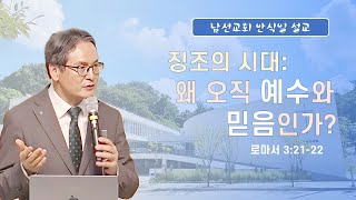 11월 2일 남선교회 안식일 말씀 (권재현 목사)