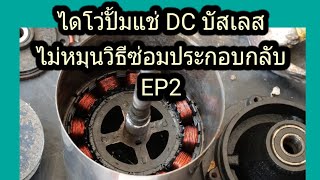 ซ่อมปั้มแช่ประกอบไดโว่ปั้มละเอียด ทำตามได้ ปั้มแช่ DC.24-60 V. EP2