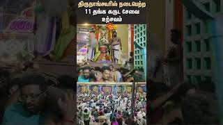 Sirkali | Thirunankore | Golden Garuda Sevai | Devotees | Shorts | Sun News