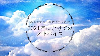 天使さんが教えてくれた「2021年にむけてのアドバイス」