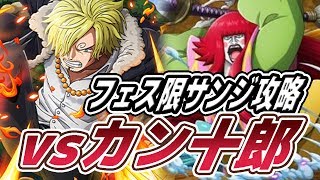 トレクル！コロシアムカオス！ｖｓカン十郎決勝戦！フェス限サンジパで攻略！ONE PIECE