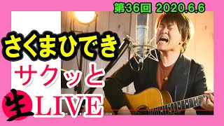 #さくまひでき の #サクッと生LIVE  【第36回】2020.6.6　～天まで届けあの歌この歌～