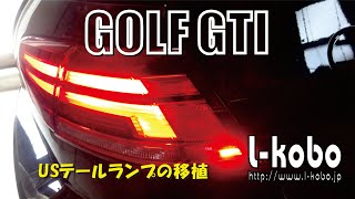 ゴルフGTI USテールランプ移植加工