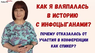 🙈 Как я вляпалась в историю с инфоцыганами? Вся правда про конференцию, от которой я отказалась.