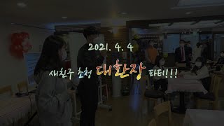 2021.4.4 새친구초청 대환장파티