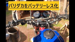 パリダカをバッテリーレス化、そして盆栽バイクに