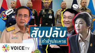 Talking Thailand - “คำผกา-ใบตองแห้ง” เถียงกันมัน! นักข่าว “ควร-ไม่ควร” ถามทหารเรื่องยึดอำนาจ