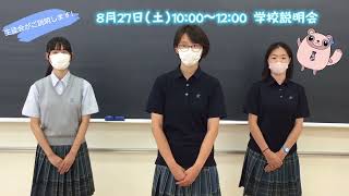 8月27日　高校学校説明会へ行こう！！