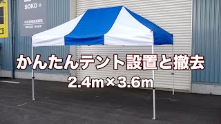 【レンタルテント】イベントワンタッチテントの組立・撤去は、かんたんテントなら本当に簡単！フレーム一体型なので、届いてすぐお使いいただけます。【2.4ｍ×3.6ｍ】