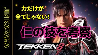 【55歳鉄拳er】風間仁　動画から技を考察【TEKKEN8】