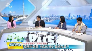 2024/03/15 公共電視 南部開講-150元掛號費將成過去式？衛福部取消上限，反映醫療成本？回歸市場機制？！改善醫療品質與醫護薪資，是雙贏？！醫療M型化，窮人沒有生病的權利？！