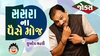 સસરા ના પૈસે મોજ  || Gujarati Jokes || Sukhdev Gadhvi.