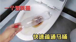 马桶堵了怎么办？只需用一个塑料瓶快去疏通，不花一分钱，真省事