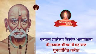 श्रीस्वामी महाराजांनी गतप्राण झालेल्यांना पुनर्जीवित केले