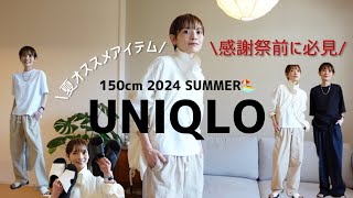 【UNIQLO夏リアル購入品】2024感謝祭前に必見！推しTシャツ！【低身長必見】