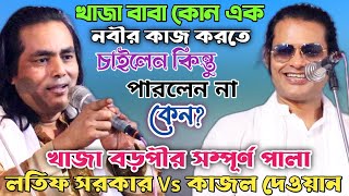 কাজল দেওয়ান Vs লতিফ সরকার | ৪০ বছরের মধ্যে নতুন প্রশ্ন | খাজা ও বড়পীর সম্পূর্ন পালা | Full Pala Gaan