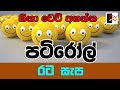 PATIROLL | පටිරෝල් | රට සැප | Patta bro