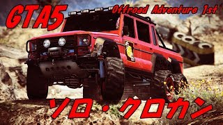 GTA5ソロ・クロカン走行143～KrazeeDD氏の「Offroad Adventure: 1st」走ってみた