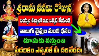 శ్రీరామ నవమి రోజున బియ్యం డబ్బాలో ఇది ఒక్కటి వేయండి చాలు.పేదరికం మీ దరిచేరదు || sri rama navami 2023