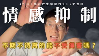 #293 這段友誼，會毀了她嗎？當不相信愛的小魚，遇上撼動她世界的她｜《落在我生命裡的光》/尹昔眠｜海苔熊 X KP 為你點歌