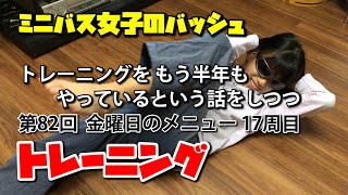 ミニバス女子のバッシュ　普通の子の普通な練習　その259【トレーニングをもう半年もやってる話をしつつトレーニング82】金曜日のメニュー17周目